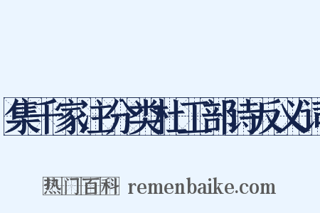 集千家注分类杜工部诗反义词是什么意思的图片